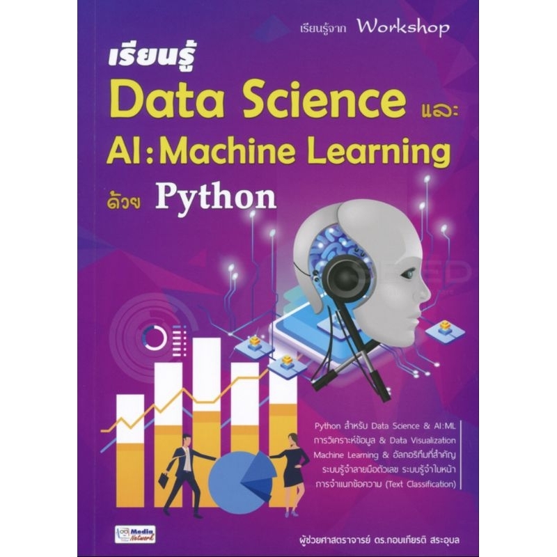 หนังสือ📚 เรียนรู้ Data Science และ AI : Machine Learning ด้วย Python (🎁 ...