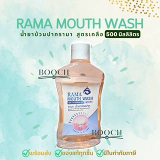 รามา น้ำยาบ้วนปาก สูตรเกลือ 500 มล. | Rama Mouth Wash Salt Formulas 500 ml. | Booch | ออกใบกำกับภาษีได้