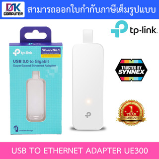 USB TO ETHERNET ADAPTER (อุปกรณ์แปลงสัญญาณ) TP-LINK UE300 USB 3.0 GIGABIT PORT