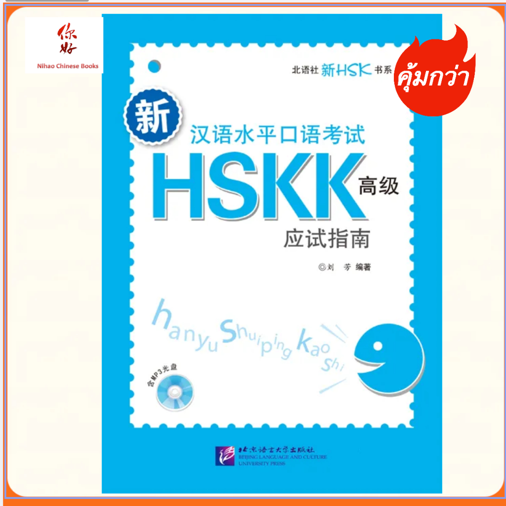 新汉语水平口语考试HSKK（高级）应试指南（含1MP3）HSKK Advanced ของแท้ 100% | Shopee Thailand
