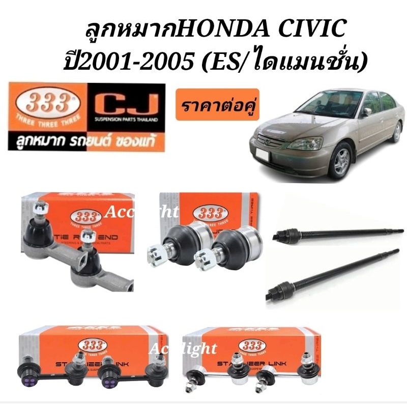 ลูกหมาก-honda-civic-2001-2005-es-ไดแมนชั่น-ยี่ห้อ333