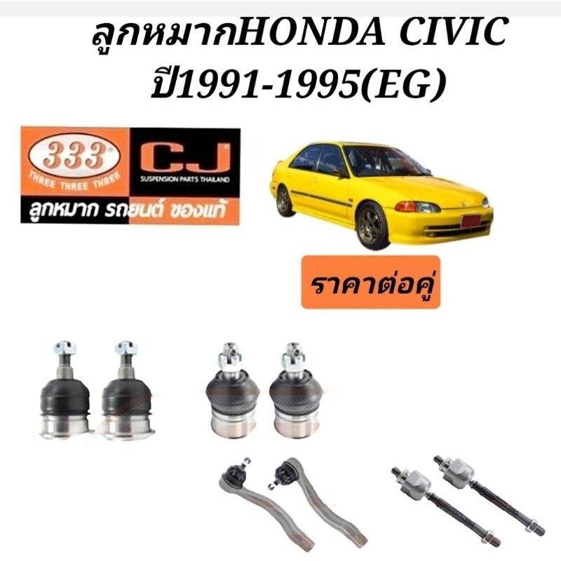 ลูกหมากhonda-civic-ปี1991-1995-ยี่ห้อ333