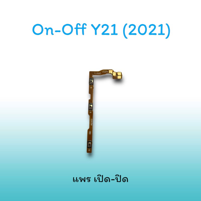 on-off-y21-2021-แพรสวิตซ์-แพรออนออฟ-แพรเปิด-แพรปิด-แพรเปิด-ปิด-y21-แพร-ปิด-เปิด-y21-สวิตซ์y21-สวิตซ์เปิด-ปิด-y21-2021