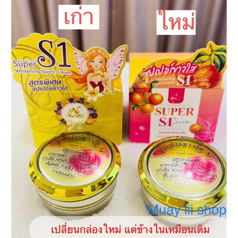 s1-nattakan-cream-ครีมซุปเปอร์ขาวใส-s1-ของแท้-100-ขนาด-15-กรัม