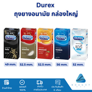 (กล่องใหญ่) Durex Condom ดูเร็กซ์ ถุงยางอนามัย ถุงยาง กล่องใหญ่ รวมทุกรุ่น ขนาด 49-56 มม. บรรรจุ 10-12 ชิ้น