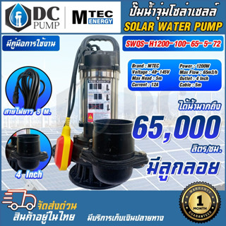 ปั๊มน้ำไดโว่จุ่มโซล่าเซลล์ MTEC รุ่นSWQS-H1200-100-65-5-72(ลูกลอยแดง) ท้่อส่งน้ำ 4 นิ้ว ปั๊มน้ำสแตนเลส SOLAR โซล่าเซลล์