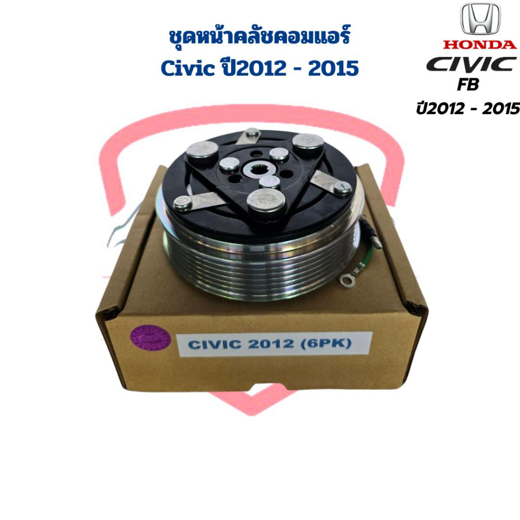 ชุดหน้าคลัชคอมแอร์-civic-fb-ปี2012-2015-ชุดครัชคอมแอร์-civic-2012-2015-หน้าครัชคอมแอร์-ซีวิค-2012