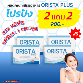 *โค้ดลด 100บ.* : โปร 2 แถม 2 ฟรีน้ำหอม ORISTA Plus ออริสต้า พลัส วิตามินฝ้ากระ /Sepleo Fullrene