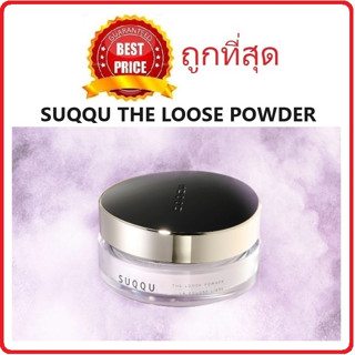 Beauty-Siam แท้ทั้งร้าน !! แบ่งขายแป้งฝุ่นรุ่นท็อป SUQQU THE LOOSE POWDER แป้งฝุ่นโปร่งแสงสุดเนียน