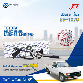 🚘 E1 สวิตซ์ยกเลี้ยว ES-T070 TOYOTA HILUX RN55, LN50-56, LH55 1984  จำนวน 1 ตัว 🚘