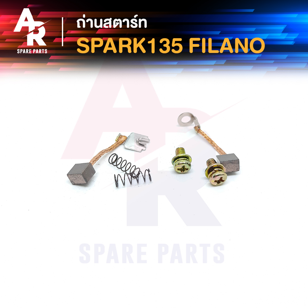 ถ่านสตาร์ท-ถ่านไดสตาร์ท-yamaha-spark135-filano-ชุดแปรงถ่าน-สปาร์ค135-ฟีลาโน่