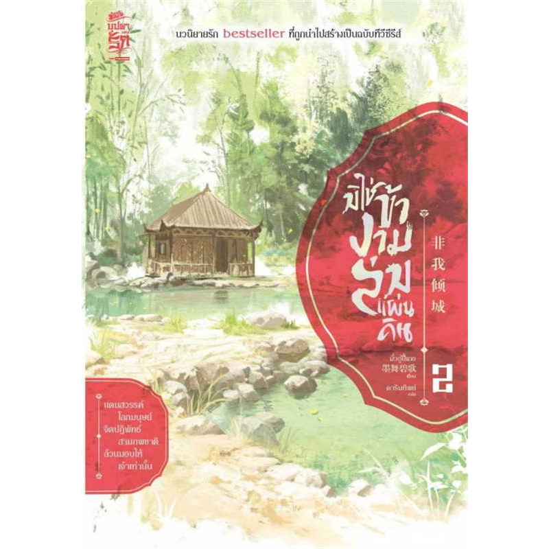 พร้อมส่ง-หนังสือ-มิใช่ข้างามล่มแผ่นดิน-เล่ม-2-ผู้เขียน-มั่วอู่ปี้เกอ-สำนักพิมพ์-สยามอินเตอร์บุ๊คส์-siam-inter-books