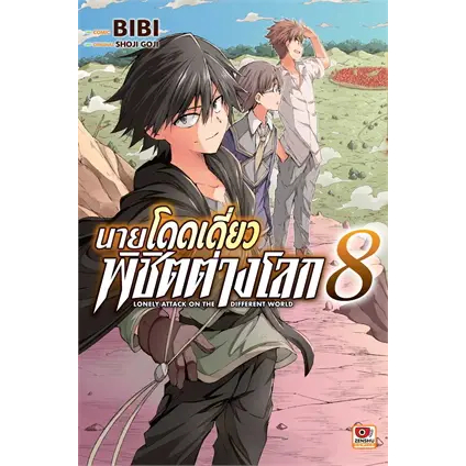 เล่มใหม่ล่าสุด-หนังสือการ์ตูน-นายโดดเดี่ยวพิชิตต่างโลก-เล่ม-1-9-ล่าสุด-แบบแยกเล่ม