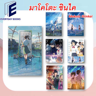 MG/LN Suzume การผนึกประตูของซุซุเมะ /Your Name/Weathering With You ฤดูฝัน ฉันมีเธอ พร้อมส่ง/แยกเล่ม หนังสือการ์ตูน