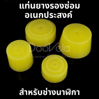 แท่นยางรองซ่อม อเนกประสงค์ 4 ชิ้น