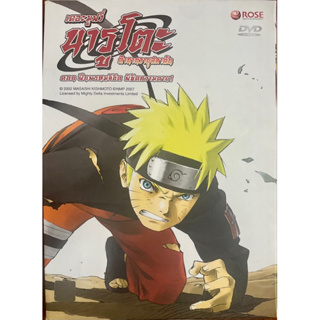 Naruto The Movie 4 Road to Ninja (2007, DVD)/ นารูโตะ ตำนานวายุสลาตัน เดอะมูฟวี่: ฝืนพรหมลิขิต พิชิตความตาย (ดีวีดี)