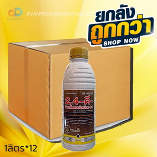 (กดสั่งซื้อครั้งละ1ลัง)(ยกลังx12)2,4-ดี- ไดเมทิลแอมโมเนียม84  1 ลิตร (2,4-D dimethyl ammonium)กำจัดวัชพืชใบกว้าง กก ในนา