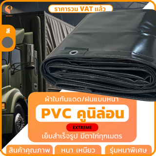 ไซส์ XL | ผ้าใบกันแดดกันฝน PVC เคลือบ 2 หน้า สีขี้ม้า​เข้ม ผ้าใบคลุมรถบรรทุก ผ้าใบ PVC หนา รุ่น Extreme ยี่ห้อ Covertech