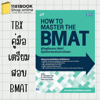 พร้อมส่ง หนังสือ TBX คู่มือเตรียมสอบ BMAT สรุปเนื้อหาและ ผู้เขียน: Dr. Christopher See, Dr. Chris Tyreman
