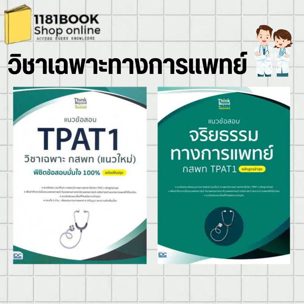 พร้อมส่ง-หนังสือ-แนวข้อสอบ-tpat1-วิชาเฉพาะ-กสพท-แนวข้อสอบจริยธรรมทางการแพทย์-กสพท-tpat1