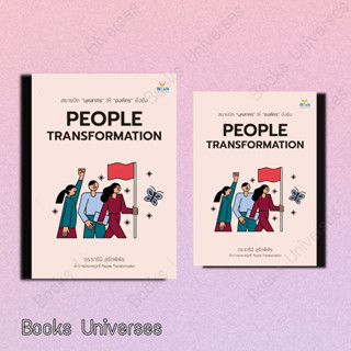 (พร้อมส่ง) หนังสือ PEOPLE TRANSFORMATION ผู้เขียน: ธารินี สุรัตพิพิธ  สำนักพิมพ์: วิช