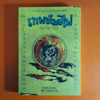 เทพขโมยไฟ The Fire Thief เทอร์รี่ ดีรี่ เขียน