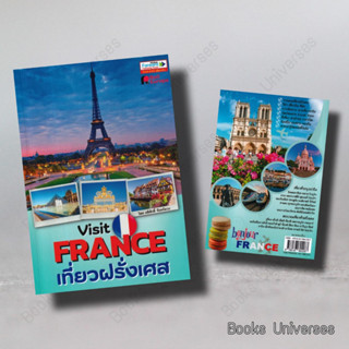 [พร้อมส่ง] Visit France เที่ยวฝรั่งเศส ผู้เขียน: อดิศักดิ์ จันทร์ดวง  สำนักพิมพ์: ฟอร์เวิร์ด