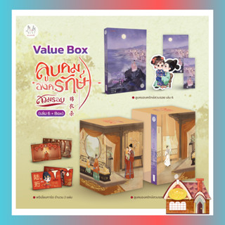 [พร้อมส่ง] Value Box ลูบคมองครักษ์สวมรอย (เล่ม 6 + Box)  (เล่มจบ)