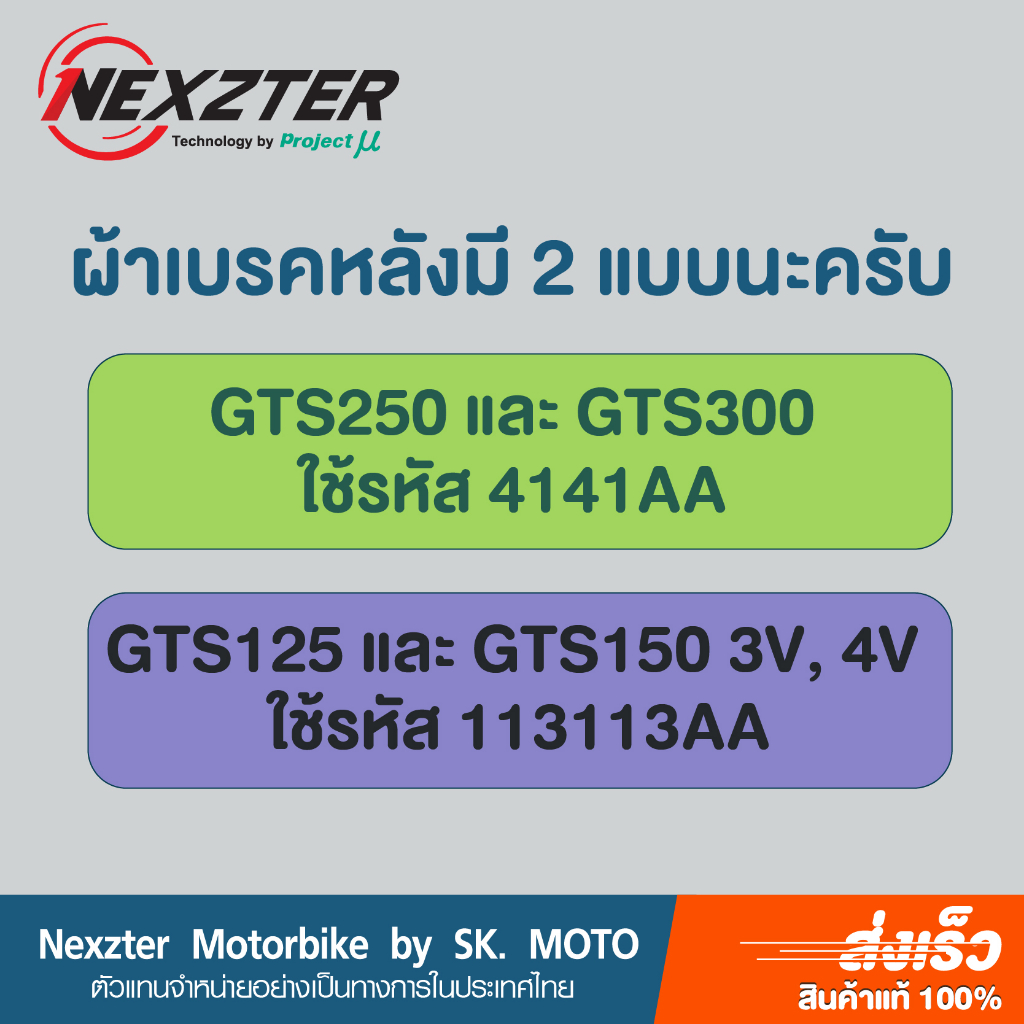 ผ้าเบรค-nexzter-สำหรับ-vespa-gts125-gts150-i-get-abs-gts250-gts300hpe-super-tech-300-hpe