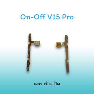 On-Off V15Pro แพรสวิตซ์  แพรออนออฟ แพรเปิด แพรปิด แพรเปิด-ปิด V15 Pro แพร ปิด-เปิด / สวิตซ์V15Pro สวิตซ์เปิด-ปิด v15pro