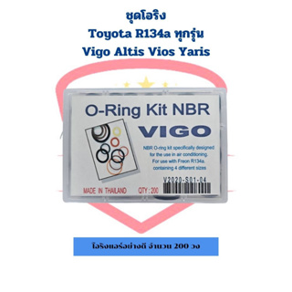 โอริง แอร์รถ Vigo Altis Vios Yaris Toyota ทุกรุ่น R134a อย่างดี กล่อง 200 วง รวมทุกไซส์ O-ring วีโก้ อัลติส วีออส ยาริส