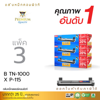 (แพ็ค3ตลับ) Compute ตลับหมึก ใช้รุ่น Brother TN1000 (TN-1000) สำหรับเครื่อง Brother DCP-1610W รับประกัน มีใบกำกับภาษี