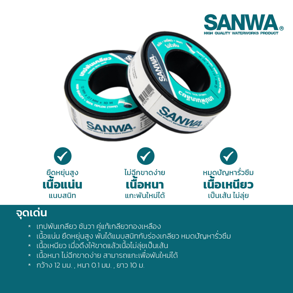 sanwa-เทปพันเกลียว-ยาว-10-เมตร-เนื้อแน่นยืดหยุ่นสูง-agtsp00103