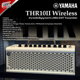 Amplifier แอมป์ยามาฮ่า THR10II WIRELESS กำลังขับ 20 วัตต์ ปรับ EQ ได้ 3 ย่าน แอมป์กีต้าร์ + ประกันศูนย์ 1 ปี