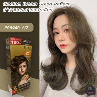 ฟาร์เกอร์ 4/7 สีน้ำตาลประกายหม่นเขียว สีผม สีย้อมผม เปลี่ยนสีผม Farger 4/7 Medium Brown Green Refle Hair Color Cream