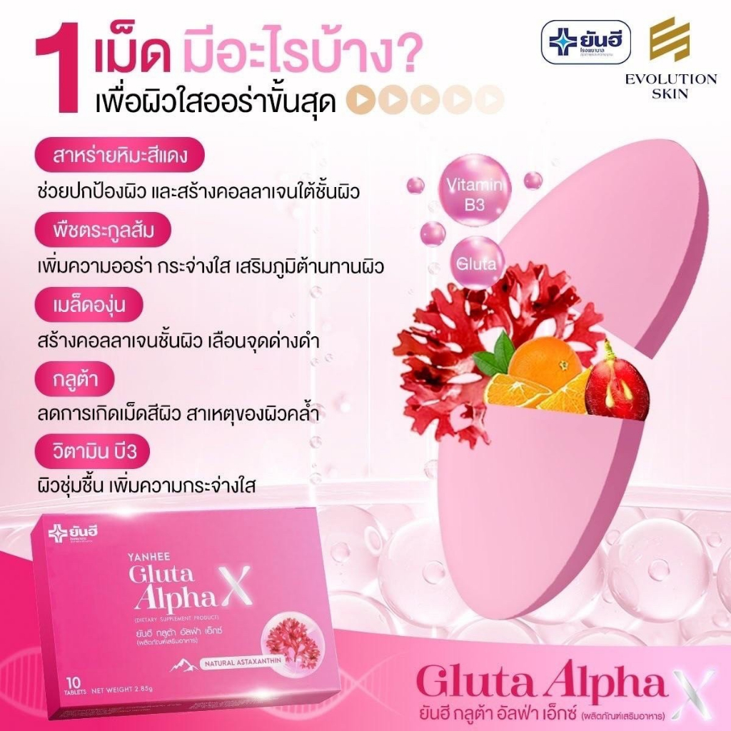 yanhee-gluta-alpha-x-ยันฮี-กลูต้า-อัลฟ่า-เอ็กซ์-อาหารเสริมดูแลผิวยันฮี-1-กล่อง