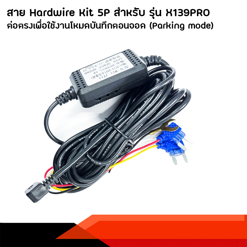 สาย-hardwire-kit-5p-สำหรับรุ่น-xcam-x139pro-ต่อตรงเพื่อใช้-parking-mode-สินค้าใช้ได้เฉพาะรุ่นเท่านั้น