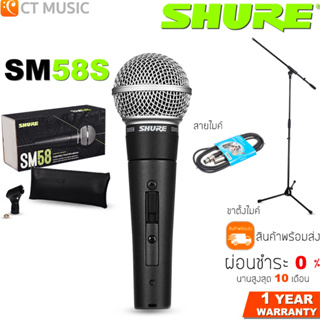 [ใส่โค้ดลด 1000บ.] (จัดส่งด่วนทันที) Shure SM58S รุ่นมีสวิตซ์ ไมโครโฟน ชัวร์ ประกันศูนย์มหาจักร สินค้าพร้อมส่ง