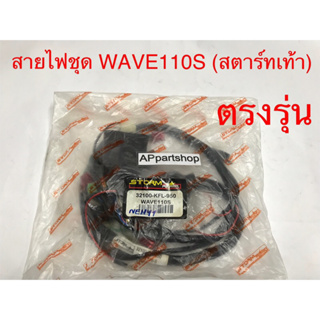 ชุด สายไฟ WAVE 110S รุ่นสตาร์ทเท้า เกรดAAA ตรงรุ่น ใหม่มือหนึ่ง สายไฟชุด Wave110S สตาร์ทเท้า