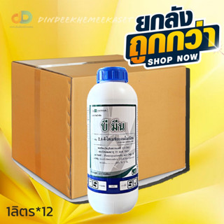 (กดสั่งซื้อครั้งละ1ลัง)(ยกลังx12)บี มีน 2,4 -ดี -ไดเมทิลแอมโมเนียม (2,4-D-dimethylammonium 84% SL)  1 ลิตร