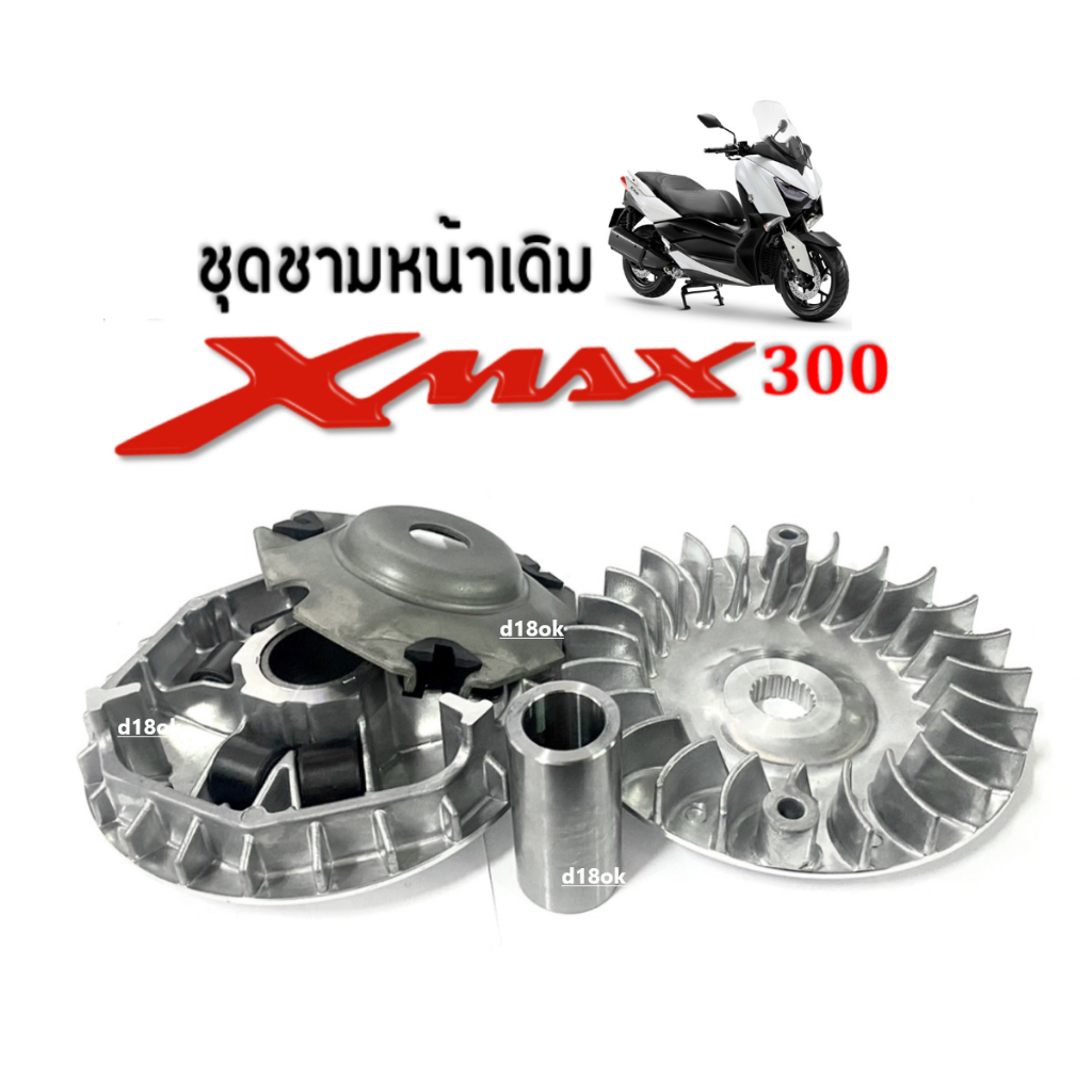 ชุดชามหน้าเดิม-ชุดชามคลัชสายพาน-yamaha-xmax300-เอ็กซ์แม็กซ์300-ล้อขับสายพานหน้า-ชุดชามขับสายพานหน้า-ชามข้างมอเตอร์ไซค์