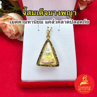 จี้สมเด็จนางพญา ขนาด 2x2.6cm องค์สามกษัตริย์ ชุบเกรดพรีเมี่ยม เด่นทางเมตตา​ มหา​นิยม​แคล้วคลาด​ ปลอดภัย​ พร้อมบูชา