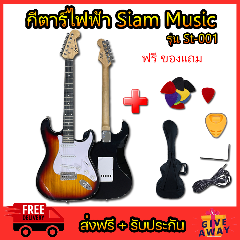 กีต้าร์ไฟฟ้า-siam-music-st-001-ส่งฟรี-รับประกันการขนส่ง-กีตาร์ไฟฟ้าสยามมิวสิค-คุ้มค่าคุ้มราคาสุดๆ