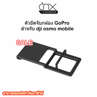 ตัวยึดจับกล้อง GoPro สำหรับ dji osmo mobile/adapter for dji osmo mobile for gopro