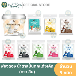 ฟองดอง น้ำตาลปั้นตกแต่งเค้กสำเร็จรูป ตรา ลิน LIN Fondant Icing Modelling Paste น้ำตาลคลุมเค้ก น้ำตาลปั้นเค้ก ฟองดองไอซิ่