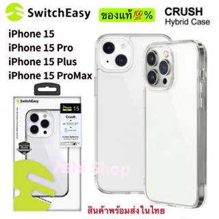 SwitchEasy Crush เคสใส เคสกันกระแทก 1.2 เมตร ของแท้💯 เคสไอโฟน For iPhone 15 / 15 Pro / 15 Plus / 15 ProMax / iPhone15
