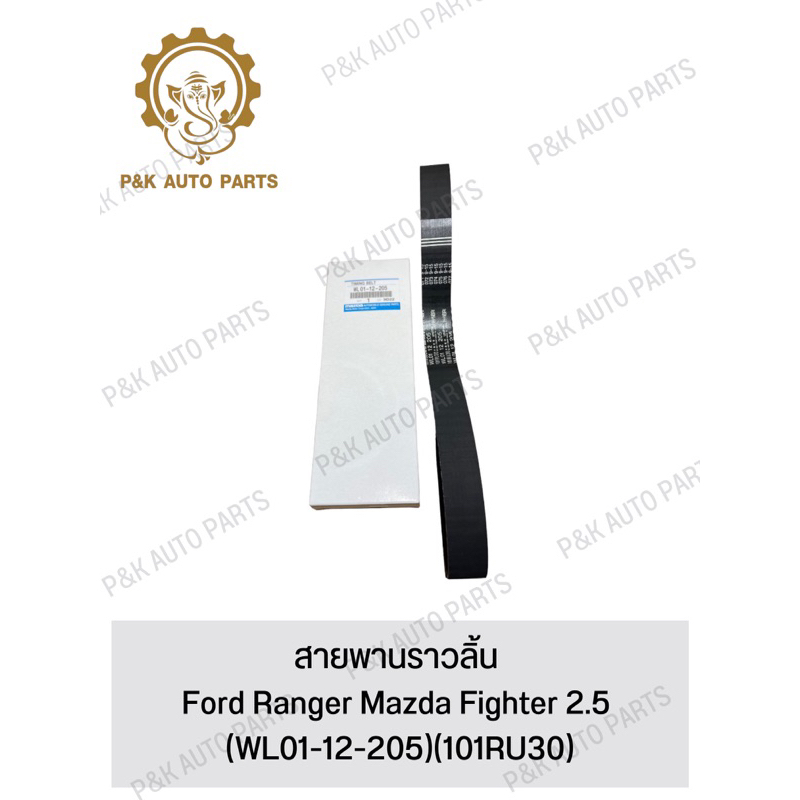 สายพานราวลิ้น-ford-ranger-mazda-fighter-2-5-wl01-12-205-101ru30