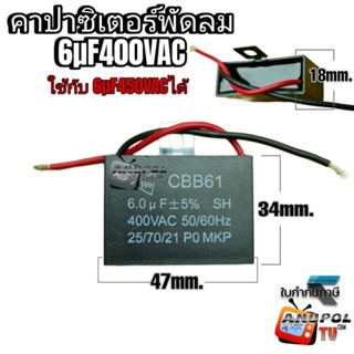 6uF 400VAC คาปาซิเตอร์พัดลม