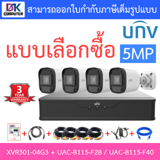 UNIVIEW ชุดกล้องวงจรปิด XVR301-04G3 + UAC-B115-F28 / UAC-B115-F40 จำนวน 4 ตัว + ชุดอุปกรณ์ - แบบเลือกซื้อ