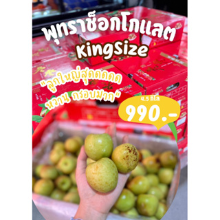 สินค้า พุทราช็อกโกแลต ก.กระดาษ (4.5 กก)